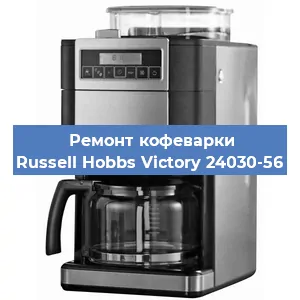 Ремонт платы управления на кофемашине Russell Hobbs Victory 24030-56 в Краснодаре